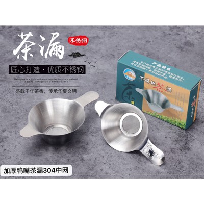 加厚鸭嘴茶漏304中网