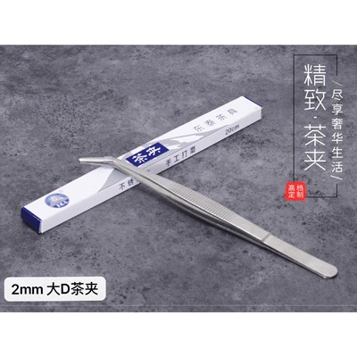 2mm大D茶夹