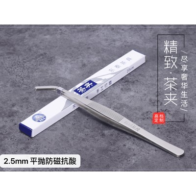 2.5mm 平抛防磁抗酸 茶夹
