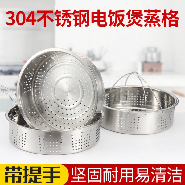 加厚不锈钢304家用蒸格全孔无磁蒸笼格美的苏泊尔电饭煲蒸汽笼003 (1)