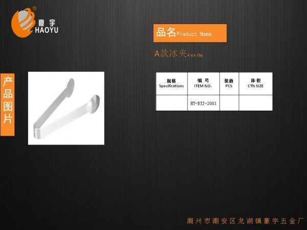 A款冰夹0