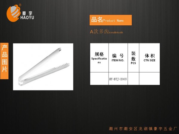 A款多齿冰夹0