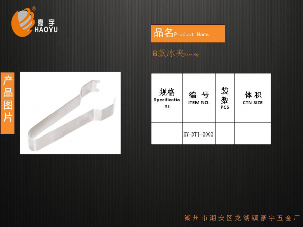 B款冰夹0