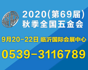 2020（第69届）秋季全国五金商品交易会