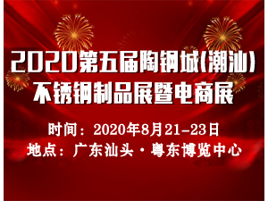 第五届陶钢城（潮汕）不锈钢制品展暨电商展