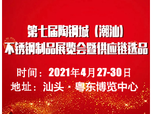 2021第七届陶钢城（潮汕）不锈钢制品展暨供应链选品