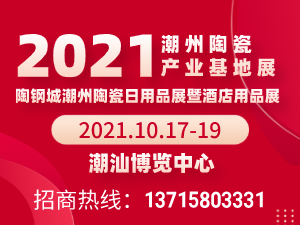 2021陶钢城潮州陶瓷日用品展暨酒店用品展，同期举办潮汕电商展