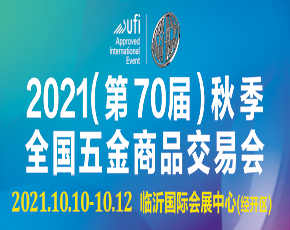 2021（第70届）秋季全国五金商品交易会