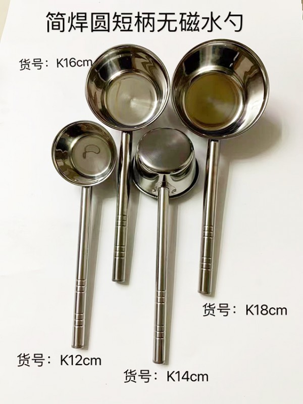 简焊短圆柄无磁水勺