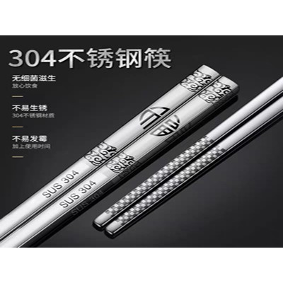不锈钢筷子