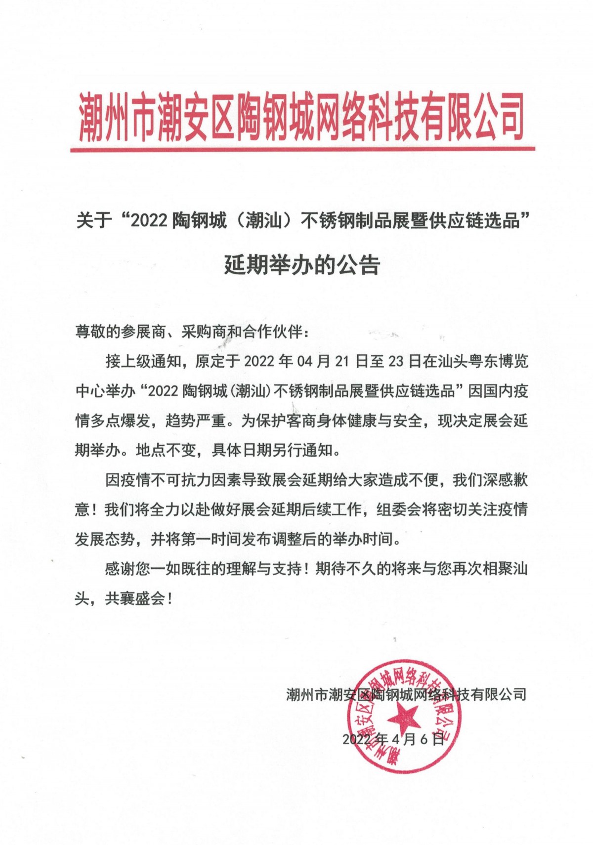 2022.4月展会延期公告_看图王_看图王