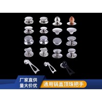 通用锅盖顶珠把手