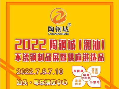 2022第九届陶钢城（潮汕）不锈钢制品展暨供应链选品