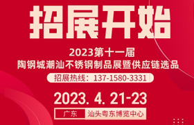 2023第11届陶钢城（潮汕）不锈钢制品展暨供应链选品