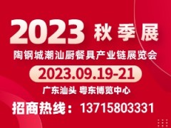 2023陶钢城(潮汕)厨餐具产业链展览会