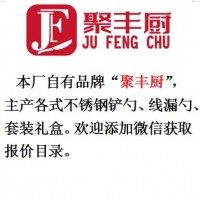 聚丰厨-新意 本厂生产不锈钢铲勺、线漏、套装礼盒等