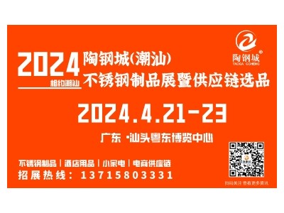 2024陶钢城（潮汕）不锈钢制品展暨供应链选品