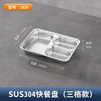 SUS304快餐盘（三格款）型号1020