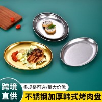 不锈钢韩式加厚烤肉盘（圆盘）
