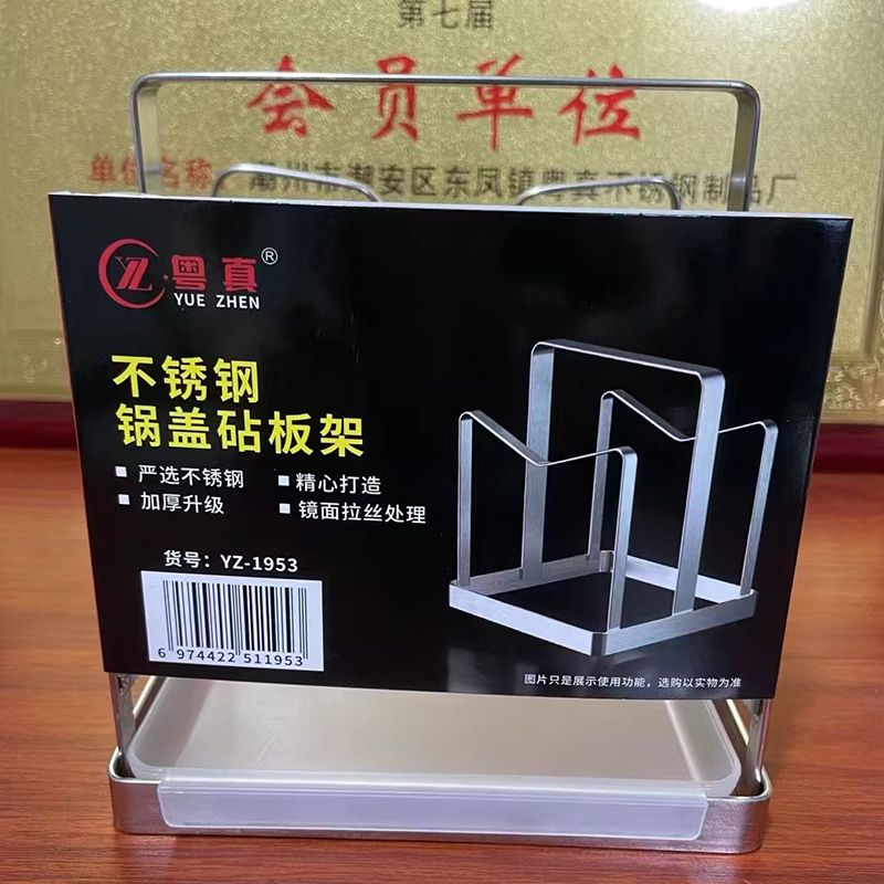 粤真锅盖砧板架--